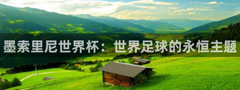 2026年世界杯：墨索里尼世界杯：世界足球的永恒主题