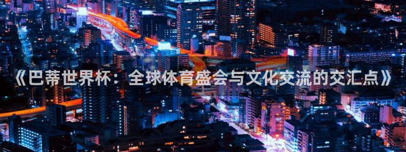 2006世界杯：《巴蒂世界杯：全球体育盛会与文化交流的交汇点》