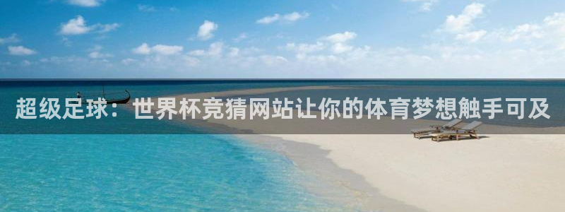 世界杯2026比赛时间表：超级足球：世界杯竞猜网站让你的体育梦想触手可及