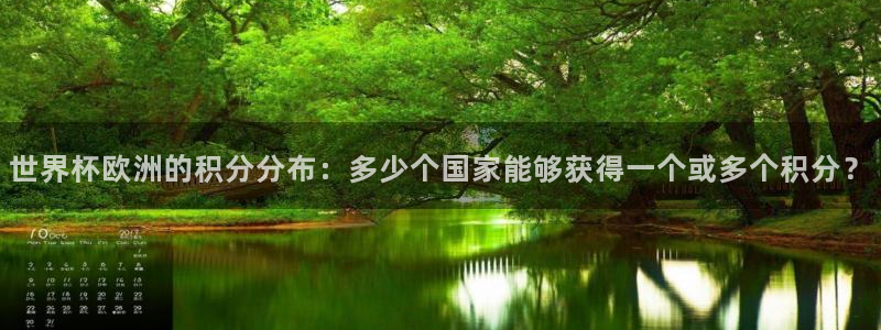 免费看足球直播比赛：世界杯欧洲的积分分布：多少个国家能够获得一个或多个积分？