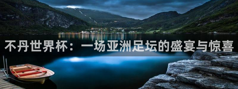 亚洲区世界杯预选赛：不丹世界杯：一场亚洲足坛的盛宴与惊喜